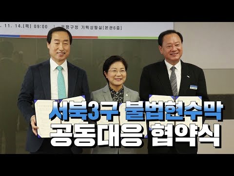 서북3구 불법현수막 공동대응 협약식