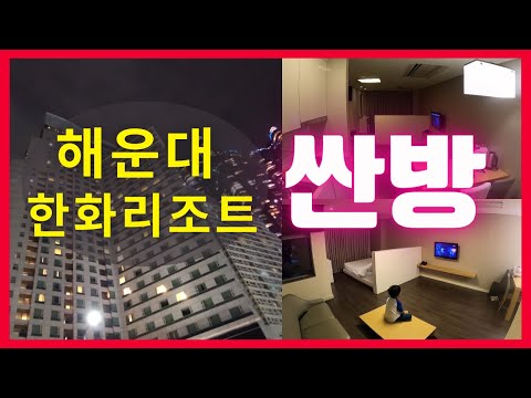 부산 여행 해운대 한화리조트 가장 싼방 패밀리룸 리뷰하기!!(=feat 부산맛집)