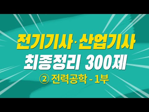 전기기사 필기 산업기사 필기 최종정리 300제 해설특강 2과목 전력공학-1부