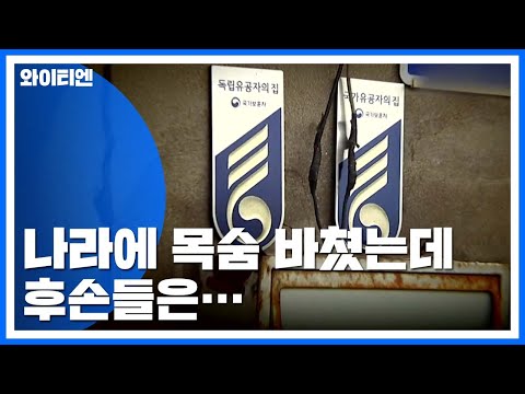 독립 유공자 후손의 삶은?...가난의 대물림 / YTN 독립 유공자 후손의 삶은?...가난의 대물림 / YTN