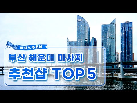 부산 해운대 마사지 추천샵 TOP5